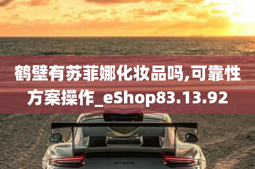 鹤壁有苏菲娜化妆品吗,可靠性方案操作_eShop83.13.92