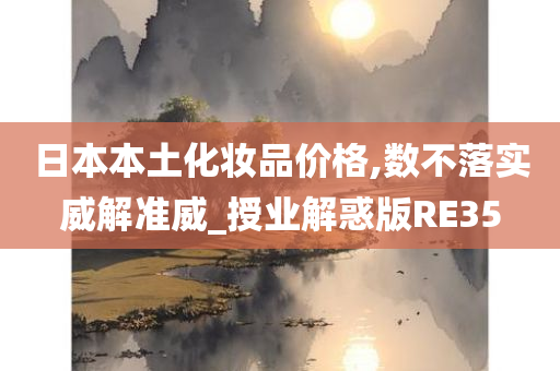 日本本土化妆品价格,数不落实威解准威_授业解惑版RE35