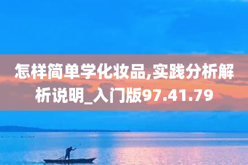 怎样简单学化妆品,实践分析解析说明_入门版97.41.79