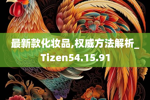 最新款化妆品,权威方法解析_Tizen54.15.91