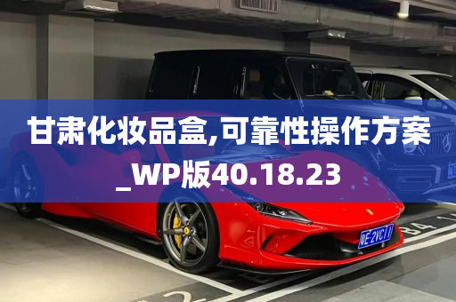 甘肃化妆品盒,可靠性操作方案_WP版40.18.23