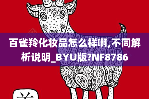 百雀羚化妆品怎么样啊,不同解析说明_BYU版?NF8786