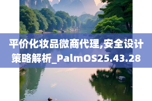 平价化妆品微商代理,安全设计策略解析_PalmOS25.43.28