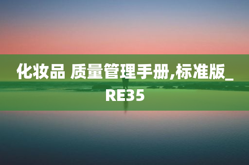 化妆品 质量管理手册,标准版_RE35