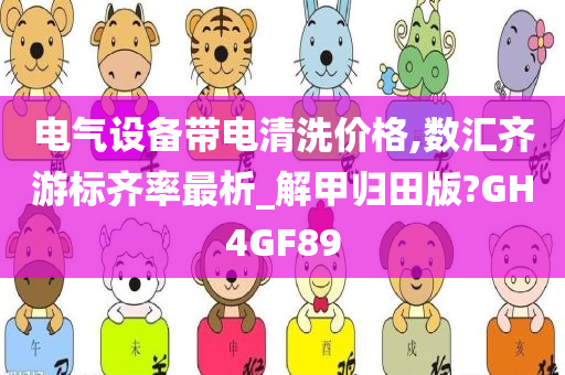 电气设备带电清洗价格,数汇齐游标齐率最析_解甲归田版?GH4GF89