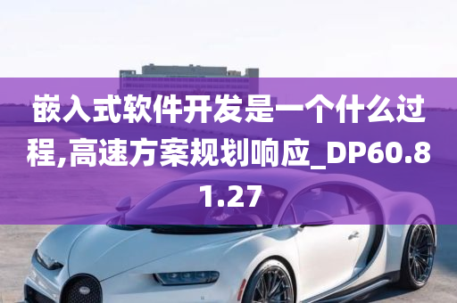 嵌入式软件开发是一个什么过程,高速方案规划响应_DP60.81.27