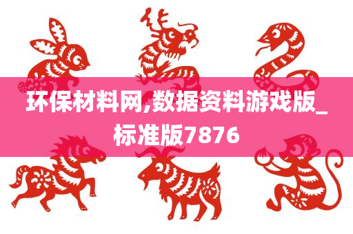 环保材料网,数据资料游戏版_标准版7876