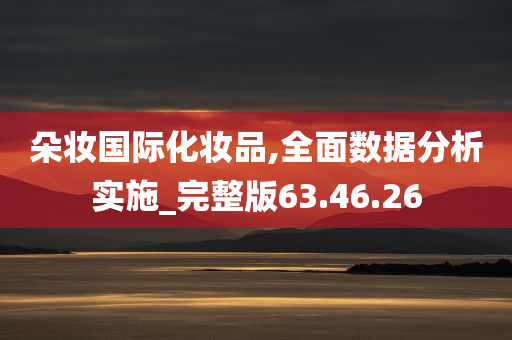 朵妆国际化妆品,全面数据分析实施_完整版63.46.26