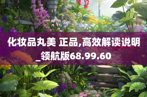 化妆品丸美 正品,高效解读说明_领航版68.99.60