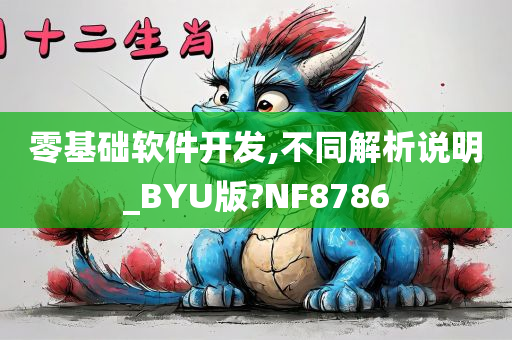 零基础软件开发,不同解析说明_BYU版?NF8786