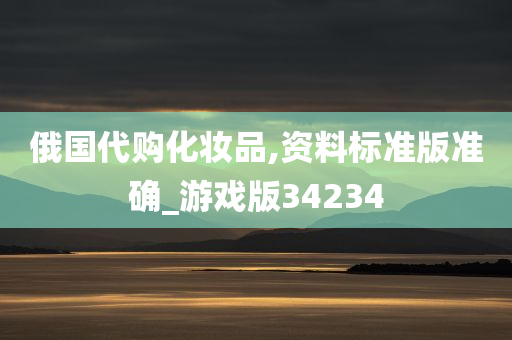 俄国代购化妆品,资料标准版准确_游戏版34234