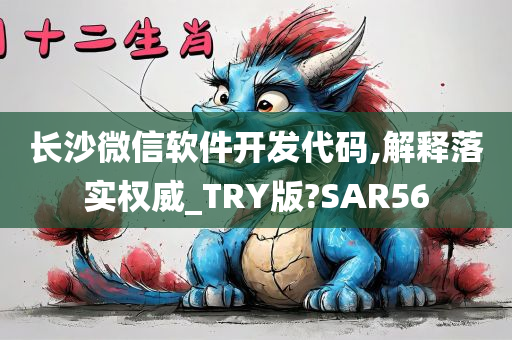 长沙微信软件开发代码,解释落实权威_TRY版?SAR56