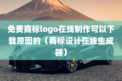 免费商标logo在线制作可以下载原图的（商标设计在线生成器）