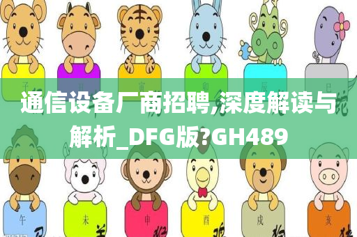 通信设备厂商招聘,深度解读与解析_DFG版?GH489