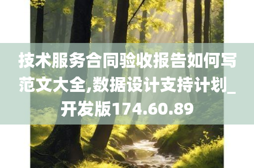 技术服务合同验收报告如何写范文大全,数据设计支持计划_开发版174.60.89