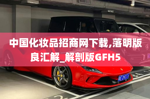 中国化妆品招商网下载,落明版良汇解_解剖版GFH5