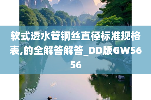 软式透水管钢丝直径标准规格表,的全解答解答_DD版GW5656