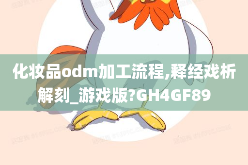 化妆品odm加工流程,释经戏析解刻_游戏版?GH4GF89