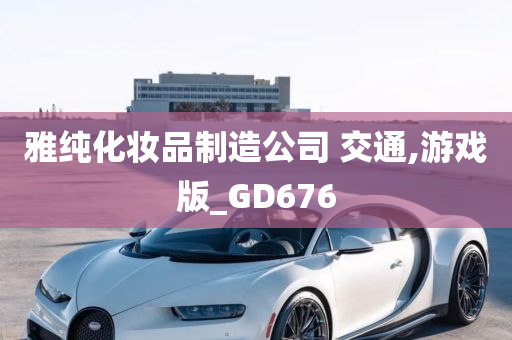 雅纯化妆品制造公司 交通,游戏版_GD676