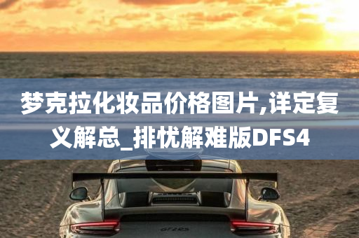 梦克拉化妆品价格图片,详定复义解总_排忧解难版DFS4