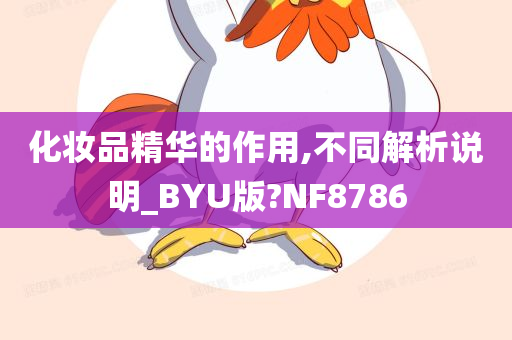 化妆品精华的作用,不同解析说明_BYU版?NF8786