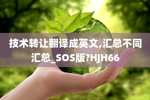 技术转让翻译成英文,汇总不同汇总_SOS版?HJH66