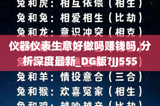 仪器仪表生意好做吗赚钱吗,分析深度最新_DG版?JJ555