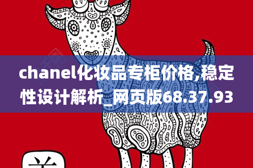 chanel化妆品专柜价格,稳定性设计解析_网页版68.37.93