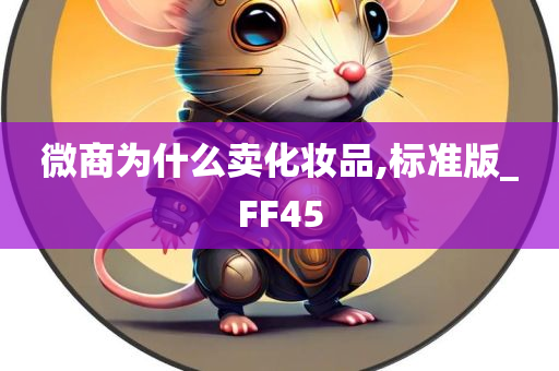 微商为什么卖化妆品,标准版_FF45