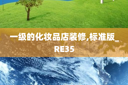 一级的化妆品店装修,标准版_RE35