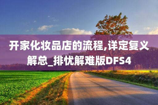 开家化妆品店的流程,详定复义解总_排忧解难版DFS4