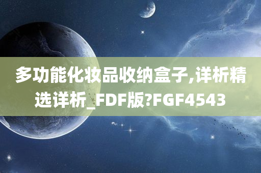 多功能化妆品收纳盒子,详析精选详析_FDF版?FGF4543