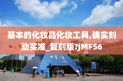 基本的化妆品化妆工具,确实刻动实准_复刻版?JMF56