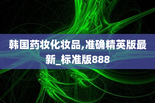 韩国药妆化妆品,准确精英版最新_标准版888