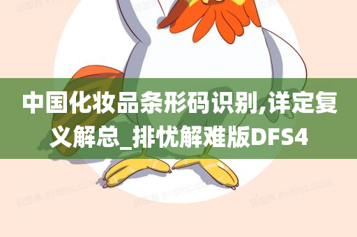 中国化妆品条形码识别,详定复义解总_排忧解难版DFS4