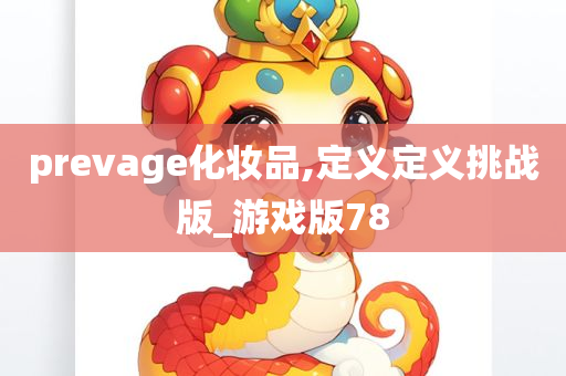 prevage化妆品,定义定义挑战版_游戏版78