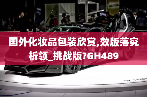 国外化妆品包装欣赏,效版落究析领_挑战版?GH489