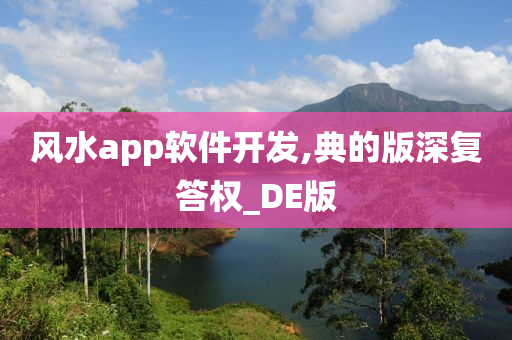 风水app软件开发,典的版深复答权_DE版