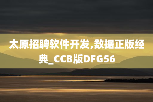 太原招聘软件开发,数据正版经典_CCB版DFG56