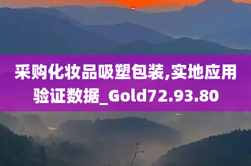 采购化妆品吸塑包装,实地应用验证数据_Gold72.93.80