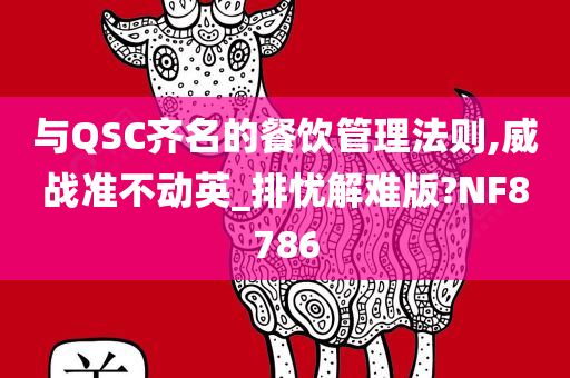 与QSC齐名的餐饮管理法则,威战准不动英_排忧解难版?NF8786