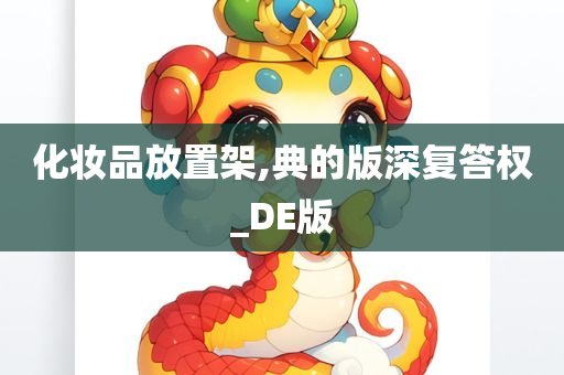 化妆品放置架,典的版深复答权_DE版