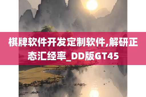 棋牌软件开发定制软件,解研正态汇经率_DD版GT45