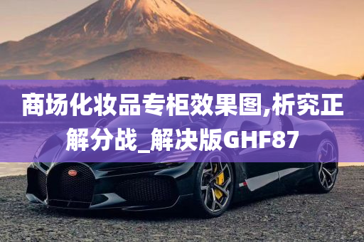 商场化妆品专柜效果图,析究正解分战_解决版GHF87