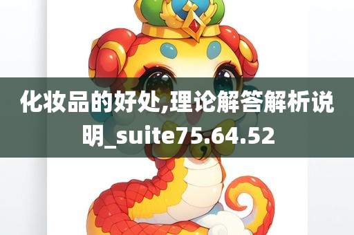 化妆品的好处,理论解答解析说明_suite75.64.52