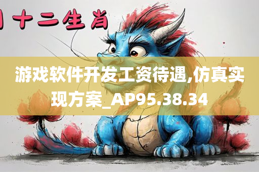 游戏软件开发工资待遇,仿真实现方案_AP95.38.34