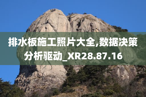 排水板施工照片大全,数据决策分析驱动_XR28.87.16