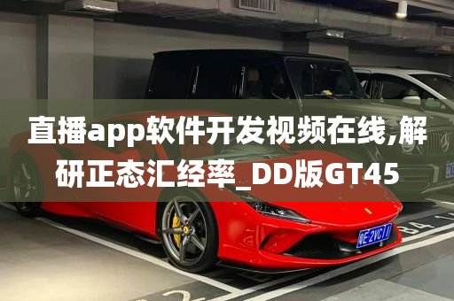 直播app软件开发视频在线,解研正态汇经率_DD版GT45