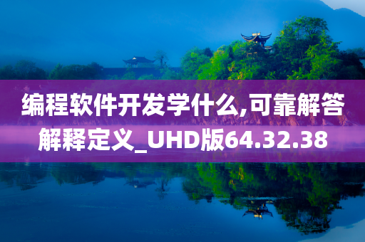 编程软件开发学什么,可靠解答解释定义_UHD版64.32.38