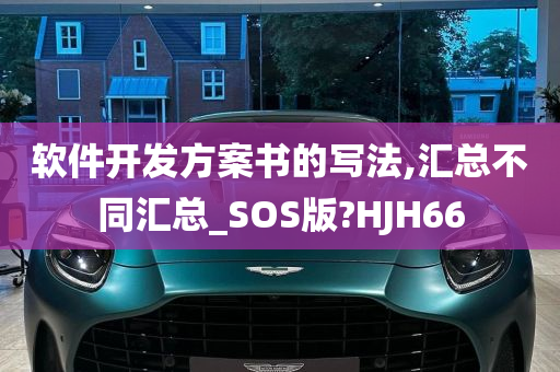 软件开发方案书的写法,汇总不同汇总_SOS版?HJH66